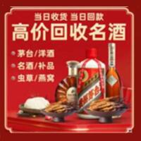 乐东县烟酒回收:茅台酒,酒瓶,洋酒,名酒,冬虫夏草,老酒,乐东县跃国烟酒经营部