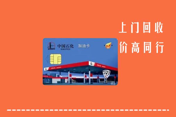 收购行情：乐东县回收加油卡