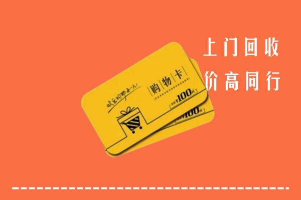 乐东县回收购物卡